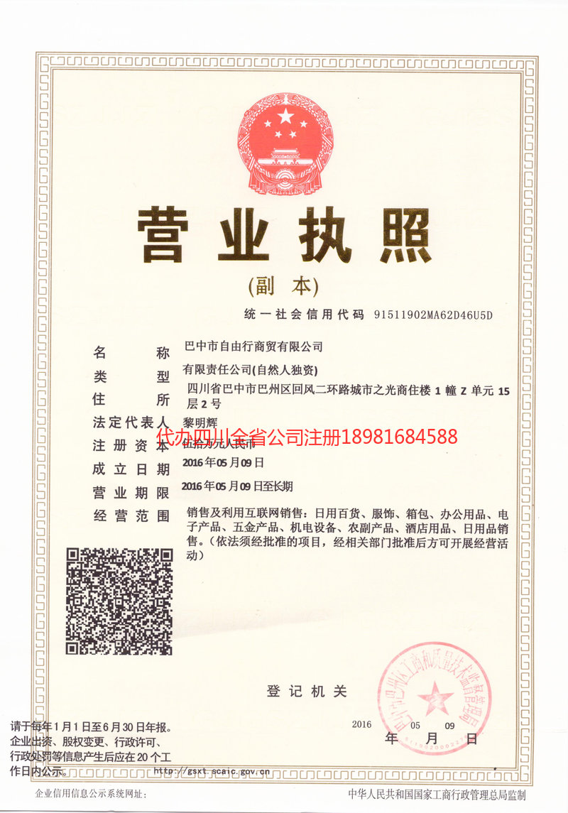 嵊州嵊州自由行商贸有限公司